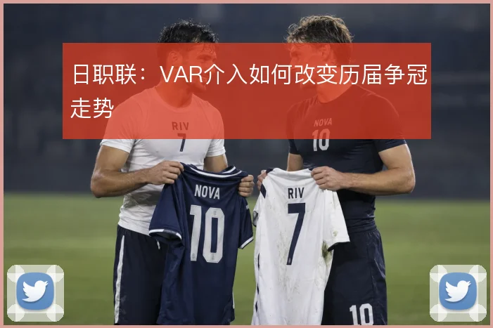 日职联：VAR介入如何改变历届争冠走势