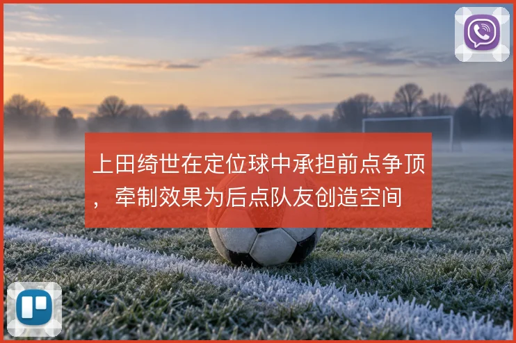 上田绮世在定位球中承担前点争顶,牵制效果为后点队友创造空间