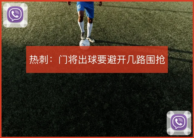 热刺：门将出球要避开几路围抢