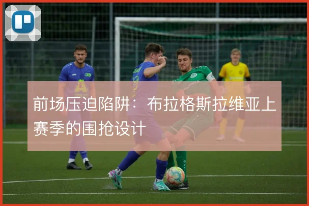 前场压迫陷阱：布拉格斯拉维亚上赛季的围抢设计