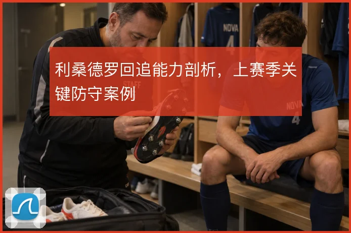 利桑德罗回追能力剖析，上赛季关键防守案例