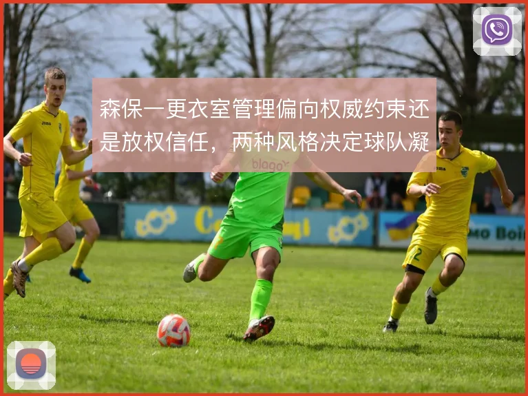 森保一更衣室管理偏向权威约束还是放权信任，两种风格决定球队凝聚力
