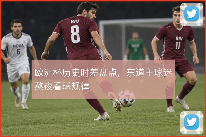 欧洲杯历史时差盘点，东道主球迷熬夜看球规律