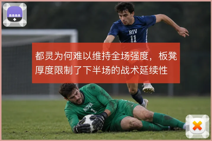 都灵为何难以维持全场强度，板凳厚度限制了下半场的战术延续性