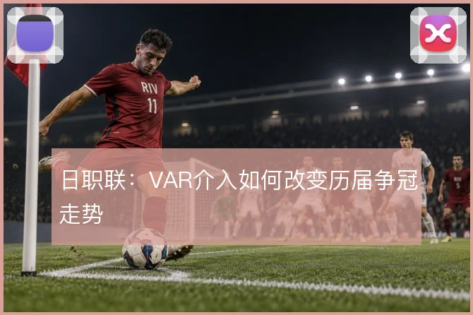 日职联：VAR介入如何改变历届争冠走势