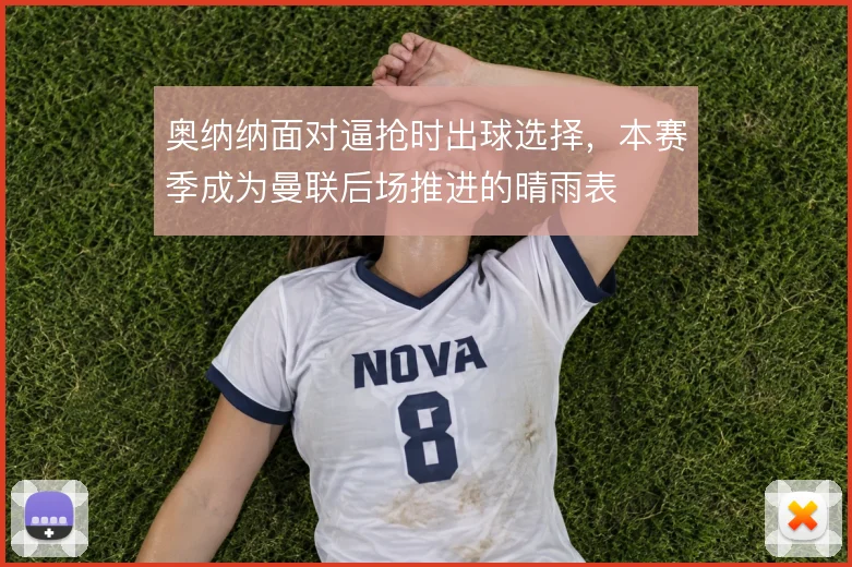 奥纳纳面对逼抢时出球选择，本赛季成为曼联后场推进的晴雨表