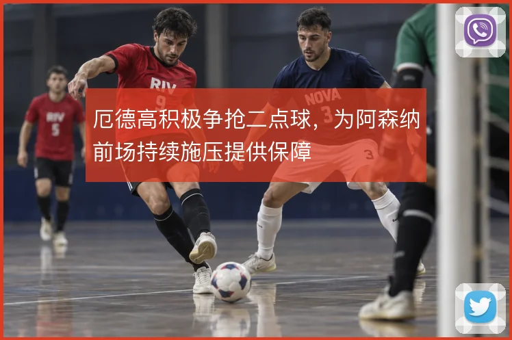 厄德高积极争抢二点球,为阿森纳前场持续施压提供保障