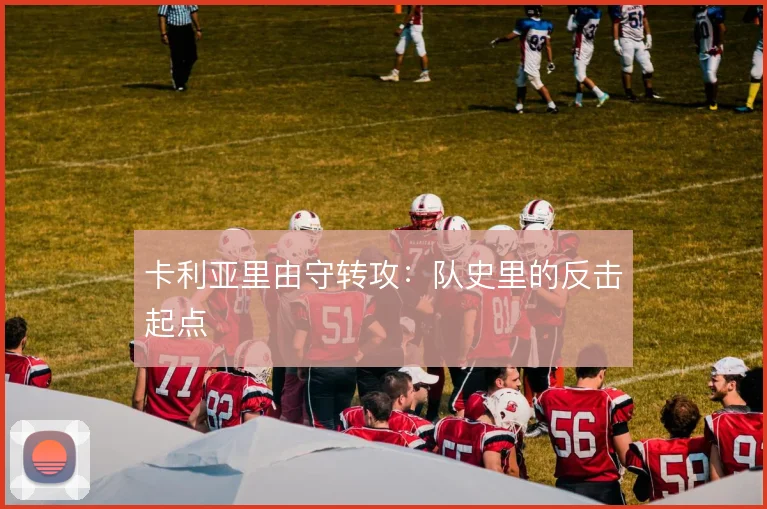 卡利亚里由守转攻：队史里的反击起点