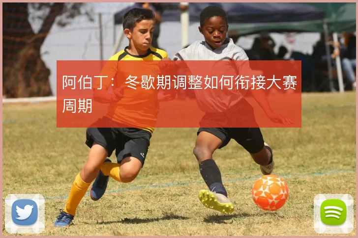 阿伯丁：冬歇期调整如何衔接大赛周期
