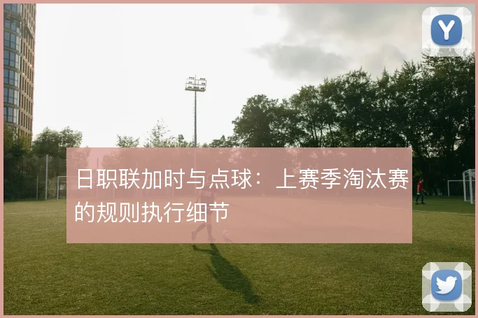 日职联加时与点球：上赛季淘汰赛的规则执行细节