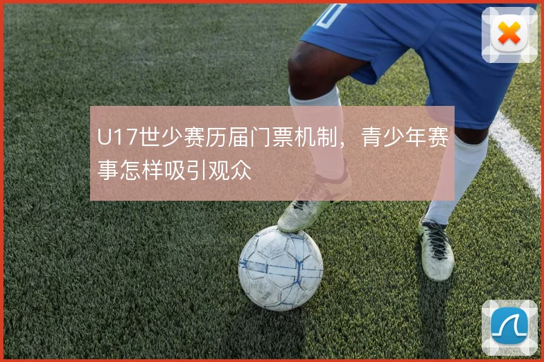 U17世少赛历届门票机制，青少年赛事怎样吸引观众