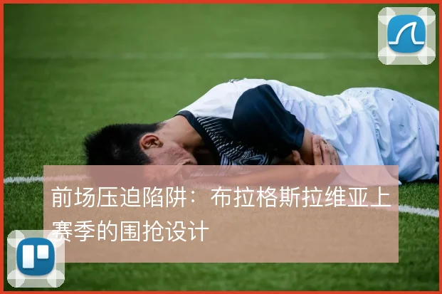 前场压迫陷阱：布拉格斯拉维亚上赛季的围抢设计