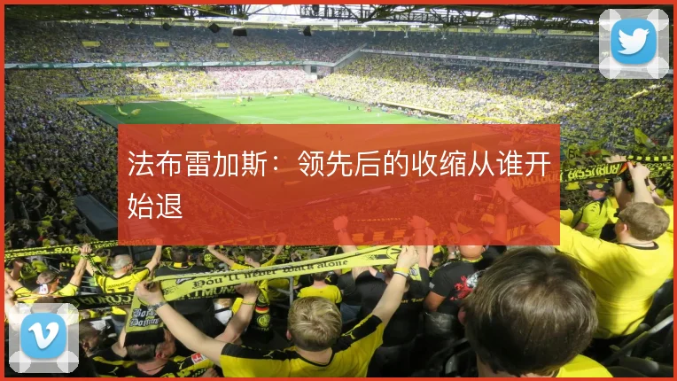 法布雷加斯：领先后的收缩从谁开始退