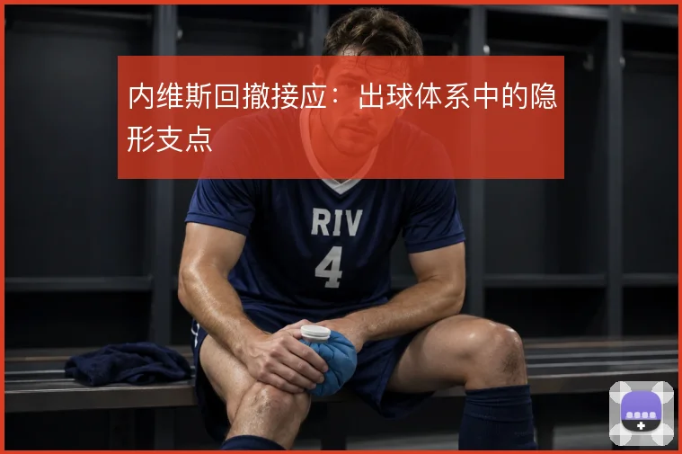 内维斯回撤接应：出球体系中的隐形支点