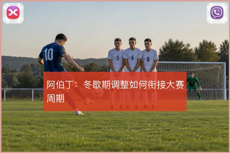 阿伯丁:冬歇期调整如何衔接大赛周期