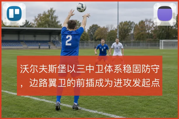 沃尔夫斯堡以三中卫体系稳固防守，边路翼卫的前插成为进攻发起点